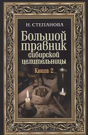 Книга Большой травник сибирской целительницы. Кн. 2. (Наталья Степанова)