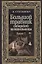 Большой травник сибирской целительницы. Кн. 2. — 2650702 — 1