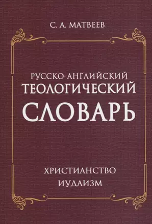 Русско- английский теологический словарь. Христианство. Иудаизм — 2738678 — 1