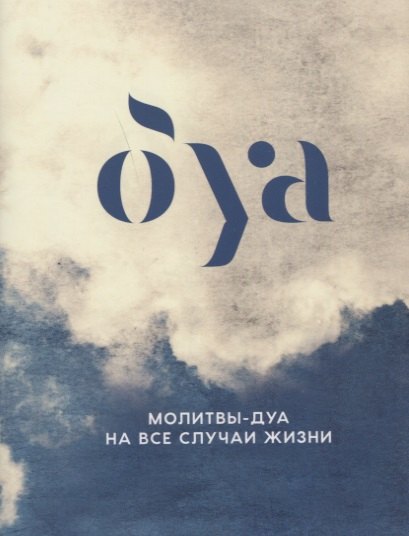 

Молитвы - дуа на все случаи жизни