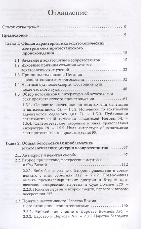 Книга Ложные пророчества о будущем в свете Христовой истины. Православная оценка эсхатологических доктрин баптистов, пятидесятников, адвентистов седьмого дня и свидетелей Иеговы (Евгений Веселов) — 2
