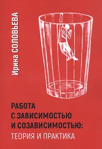 Работа с зависимостью и созависимостью: Теория и практика