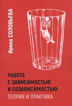 Работа с зависимостью и созависимостью: Теория и практика — 2851313 — 1