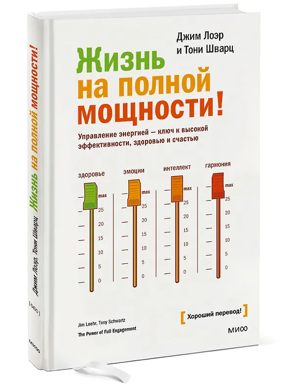 Книга Жизнь на полной мощности. Управление энергией — ключ к высокой эффективности, здоровью и счастью (Джим Лоэр) — 4