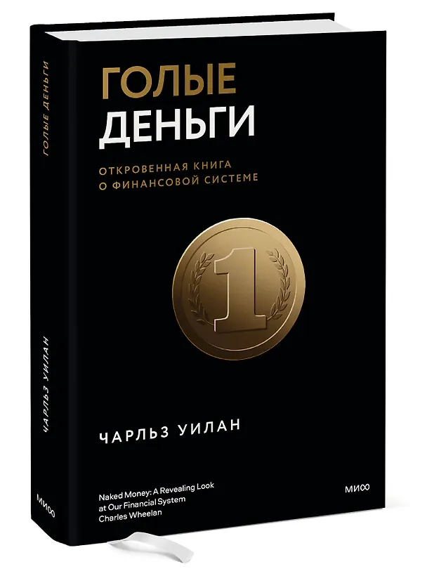 Книга Голые деньги. Откровенная книга о финансовой системе (Чарльз Уилан) — 3