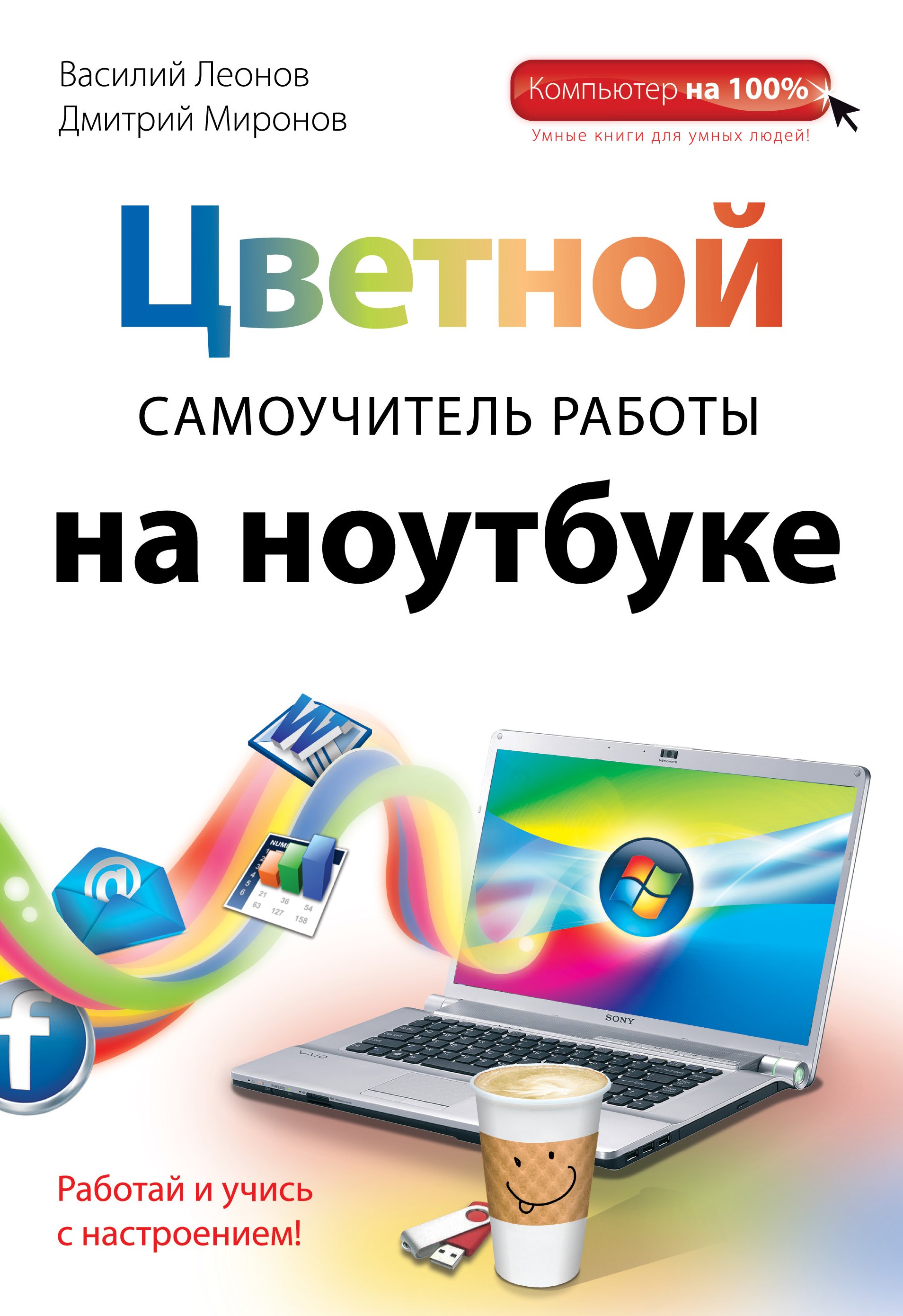 

Цветной самоучитель работы на ноутбуке