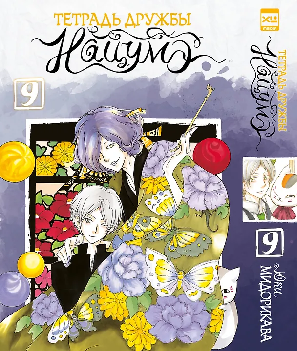 Тетрадь дружбы Нацумэ. Том 9 (Natsume's Book of Friends). Манга 3143439 — 1