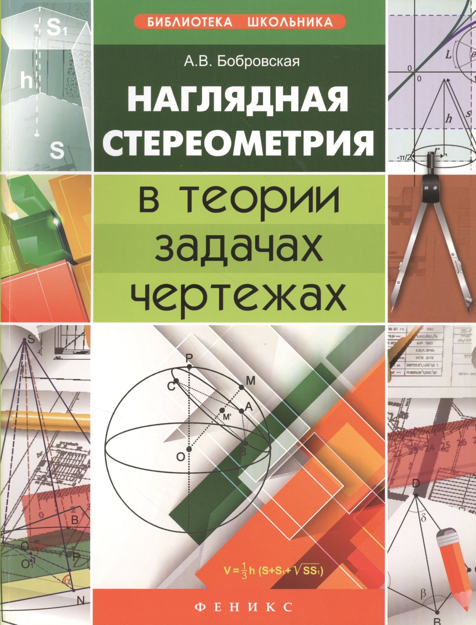 

Наглядная стереометрия в теории, задачах, чертежах
