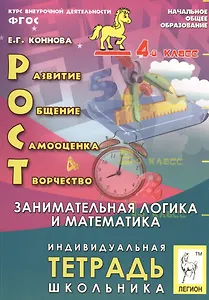 РОСТ: развитие, общение, самооценка, творчество. Занимательная логика и математика. 4-й класс. Индивидуальная тетрадь школьника: учебное пособие