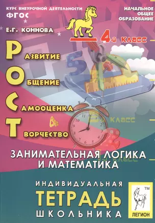 РОСТ: развитие, общение, самооценка, творчество. Занимательная логика и математика. 4-й класс. Индивидуальная тетрадь школьника: учебное пособие — 2519650 — 1