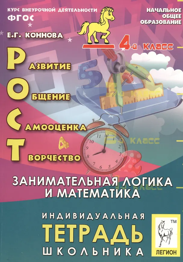 Книга РОСТ: развитие, общение, самооценка, творчество. Занимательная логика и математика. 4-й класс. Индивидуальная тетрадь школьника: учебное пособие (Елена Коннова) — 1