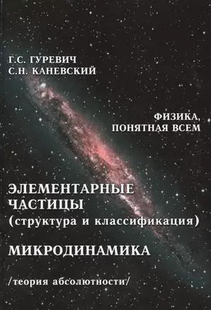 Элементарные частицы структура и классификация Микродинамика… (ФизПонВсем) Гуревич — 2530868 — 1