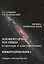 Элементарные частицы структура и классификация Микродинамика… (ФизПонВсем) Гуревич — 2530868 — 1