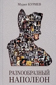 РазNообразный Наполеон