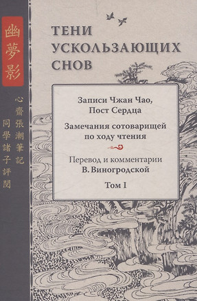 Тени ускользающих снов. Записи Чжан Чао, Пост Сердца. Том первый — 3068450 — 1