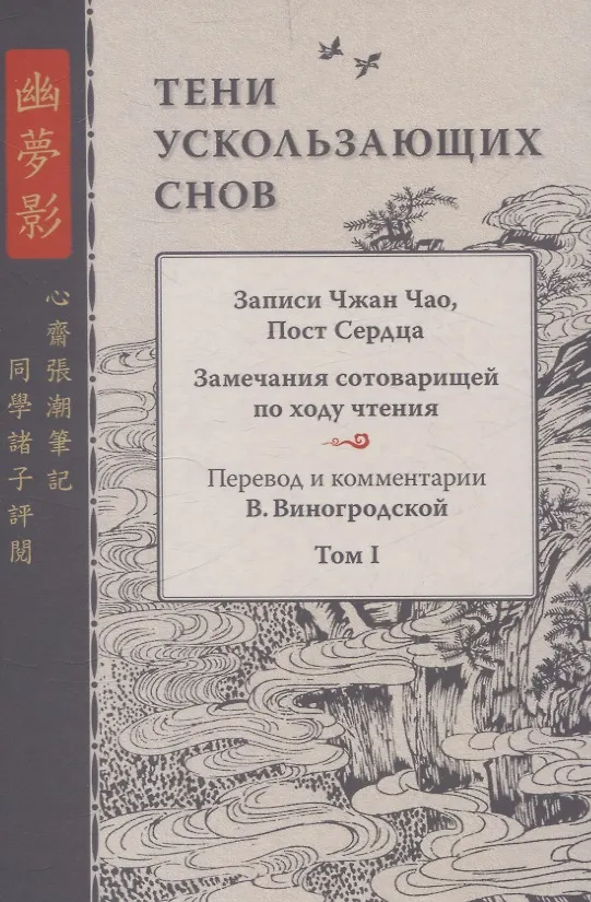 Книга Тени ускользающих снов. Записи Чжан Чао, Пост Сердца. Том первый () — 1