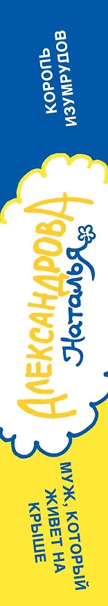 Книга Король изумрудов. Муж, который живет на крыше: романы (Наталья Александрова) — 3