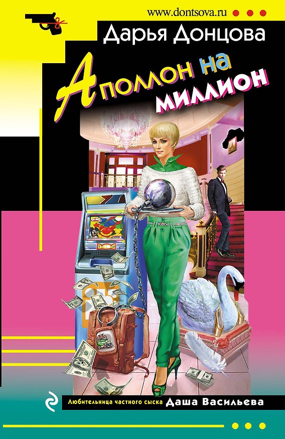 Книга Аполлон на миллион: роман (Дарья Донцова) — 1