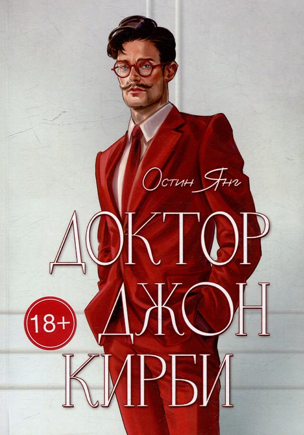 Книга Доктор Джон Кирби: Книга 1 (Остин Янг) — 1