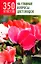 350 ответов на главные вопросы цветоводов (мягк). Гугенхан Э. (Мир книги) — 2165016 — 1