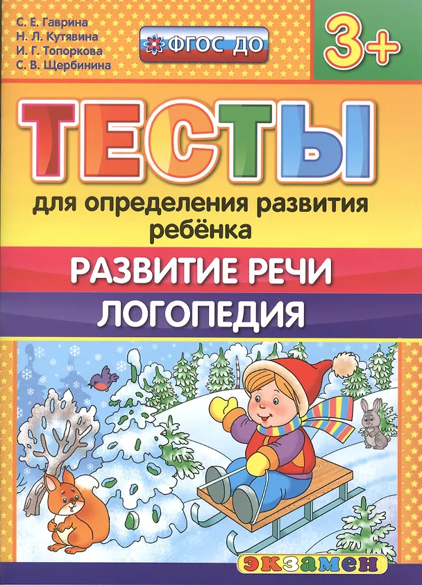 Книга Тесты для определения развития ребенка. Развитие речи. Логопедия. 3+. ФГОС ДО (Светлана Гаврина) — 1