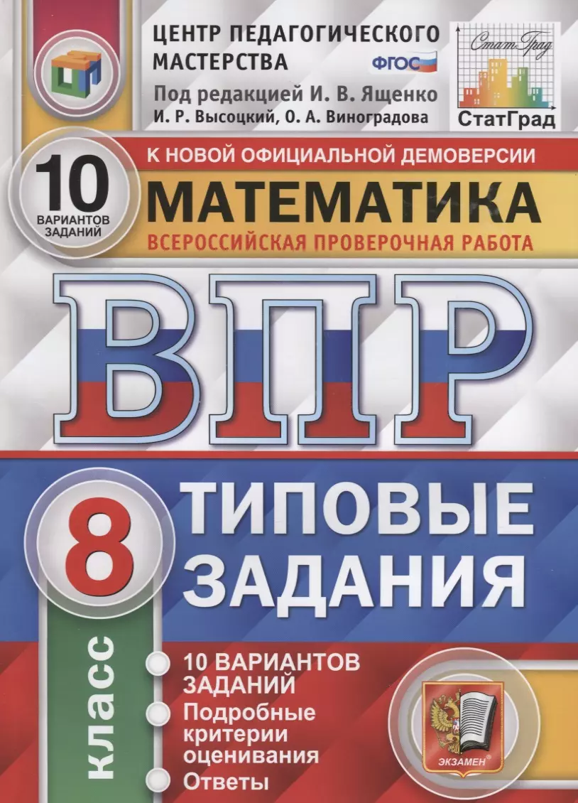 Математика. Всероссийская проверочная работа. 8 класс. Типовые задания. 10  вариантов заданий. Подробные критерии оценивания. Ответы (Иван Ященко) -  купить книгу с доставкой в интернет-магазине «Читай-город». ISBN:  978-5-377-15864-6