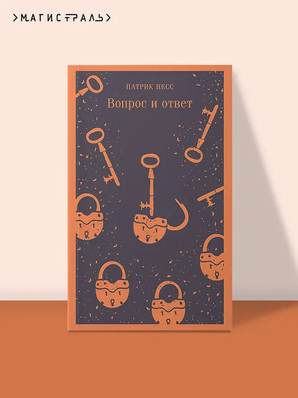 Книга Вопрос и ответ (Патрик Несс) — 7