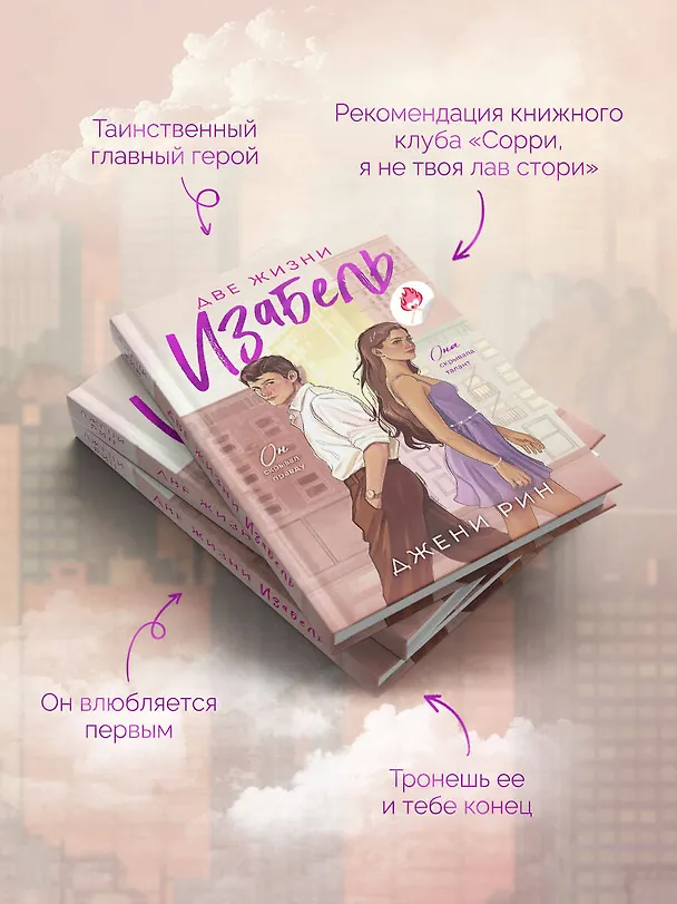 Книга Две жизни Изабель (Джени Рин) — 7