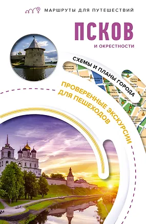 Книга Псков и окрестности. Маршруты для путешествий (Сергей Бабушкин)