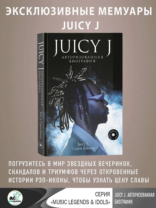 Книга Juicy J. Мемуары (Сорен Бэйкер, Juicy J) — 5