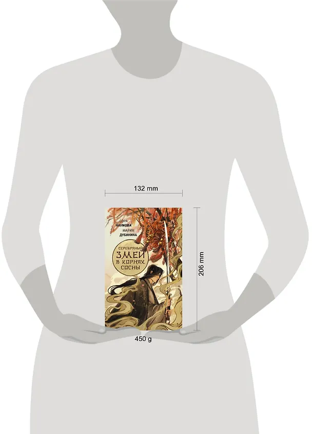 Книга Серебряный змей в корнях сосны (Сора Наумова, Мария Дубинина) — 9