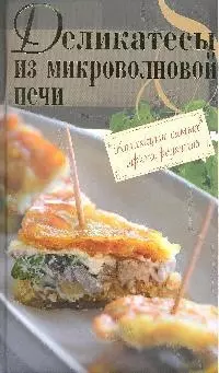 Деликатесы из микроволновой печи — 2180765 — 1