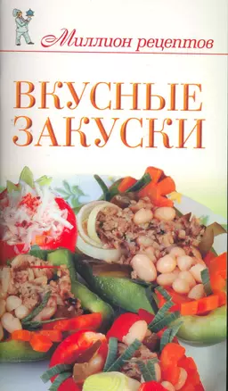 Вкусные закуски / (мягк) (Миллион рецептов). Чебаева С. (АСТ) — 2265560 — 1