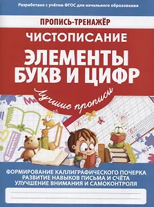 Чистописание Элементы букв и цифр (мПТЛучПр) Ивлева (ФГОС)