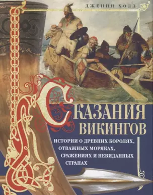 Сказания викингов. Истории о древних королях, отважных моряках, сражениях и невиданных странах — 2684192 — 1