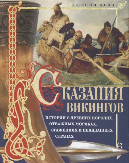 Книга Сказания викингов. Истории о древних королях, отважных моряках, сражениях и невиданных странах (Дженни Холл) — 1