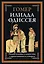 Илиада. Одиссея ч/б — 2712347 — 2