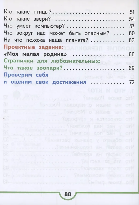 Книга Окружающий мир. 1 класс. Учебное пособие. В 4 частях. Часть 1 (для слабовидящих обучающихся) (Андрей Плешаков) — 3