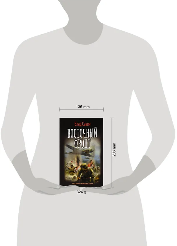 Книга Восточный фронт (Влад Савин) — 4
