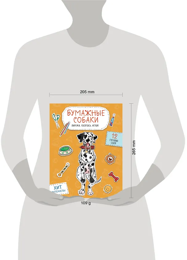 Книга Бумажные собаки. Вырежи, раскрась, играй. 12 готовых схем (желтая) () — 4