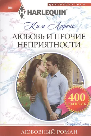 Книга Любовь и прочие неприятности (Андреа Лоренс)