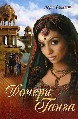 Книга Дочери Ганга (Лора Бекитт) — 1