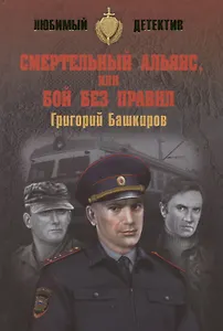 Смертельный альянс, или Бой без правил