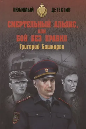 Книга Смертельный альянс, или Бой без правил (Григорий Башкиров)