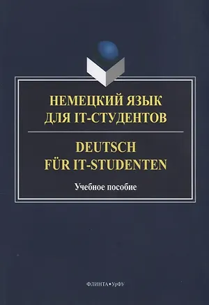 Книга Немецкий язык для IT-студентов Deutsch fur IT-Studenten Уч. Пос. (м) Платонова (С. Платонова)