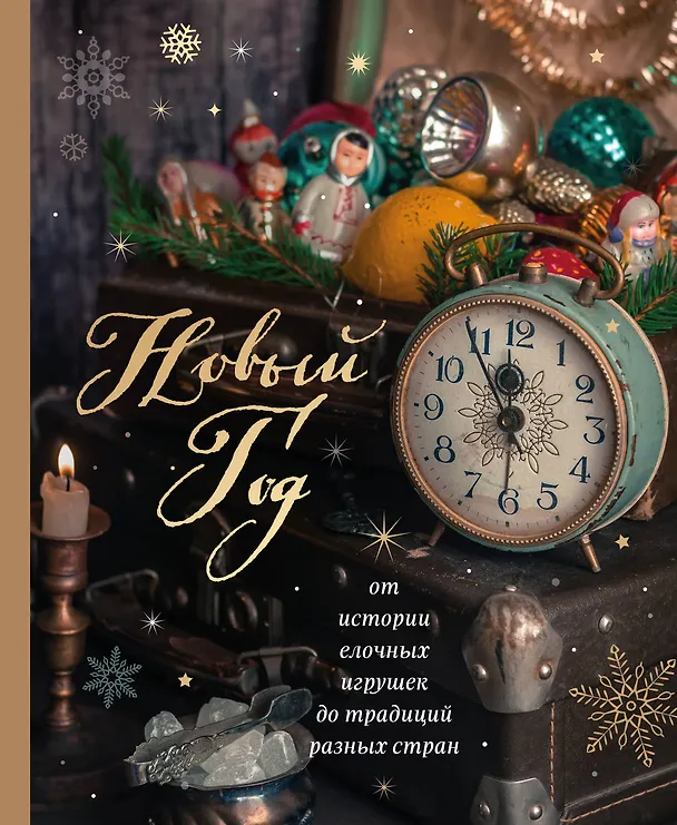 Книга Новый год. От истории елочных игрушек до традиций разных стран (новое оформление) (Юлия Комольцева) — 1