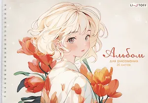 Альбом для рисования Listoff, "Красавица", А4, 20 листов, на гребне