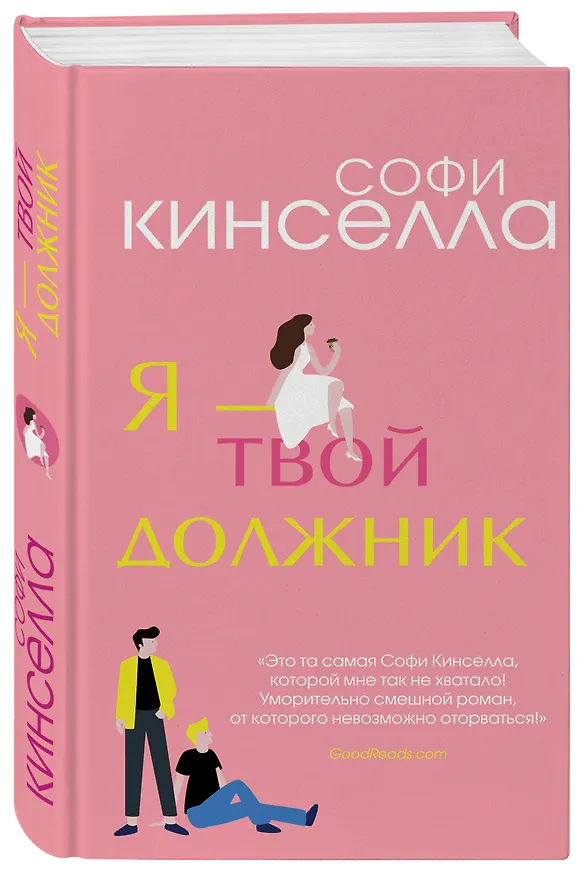 Книга Я - твой должник (Софи Кинселла) — 4