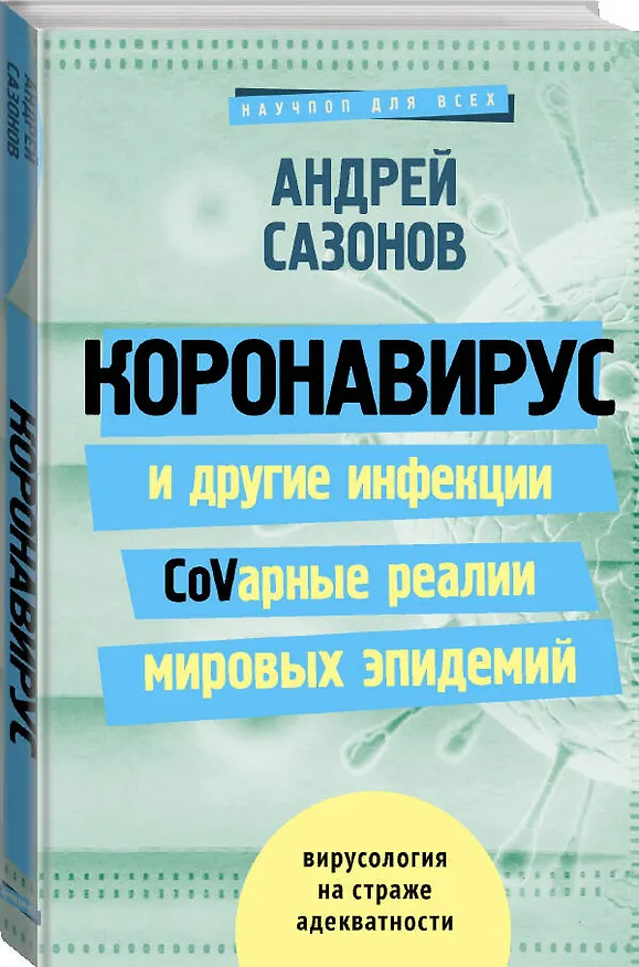 Книга Коронавирус и другие инфекции: CoVарные реалии мировых эпидемий (Андрей Шляхов) — 3