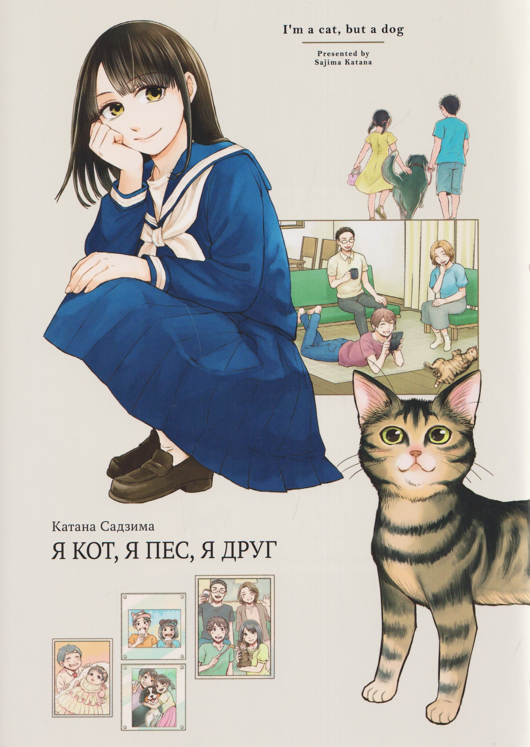 Катана Садзима Я кот, я пес, я друг